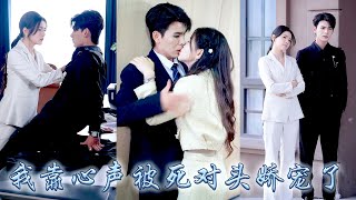 她接下難度SSS級的職場任務，前往人間打工，沒想到意外得到金手指老闆竟能聽到她的心聲，從此她靠心聲在職場如魚得水，卻不知頂頭上司竟是暗戀她多年的死對頭，對她視若珍寶寵她上天！#甜宠 #先婚后爱