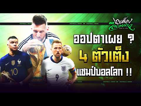 เวิลด์คัพหนนี้ใครจะเป็นแชมป์ ?! Opta เปิดโผ 4 ทีมชาติตัวเต็งบอลโลก 2026 - ขอบสนามเกมส์เองละเลงข่าว