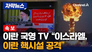 [속보] 이스라엘, 이란 핵시설 공격했다…이란 국영 TV 보도 [자막뉴스] / 채널A