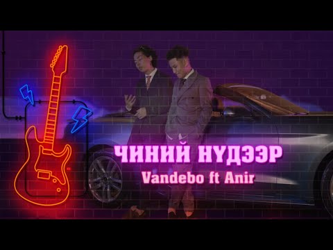 Vandebo - Chinii Nudeer ft. Anir (Official Lyric Video)