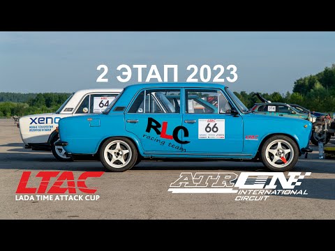 LTAC 2023 2ой этап RLC Racing Team