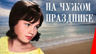 На чужом празднике (1981)