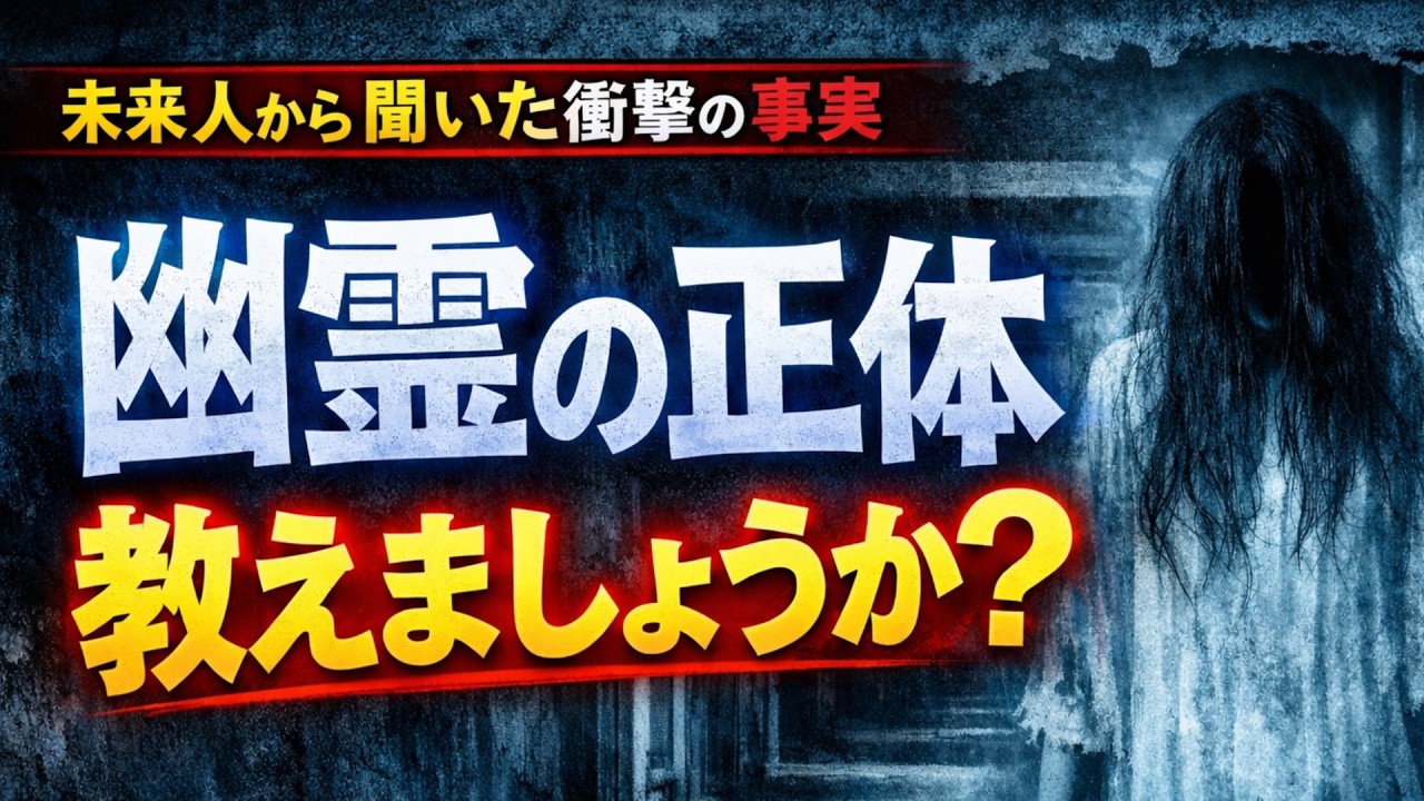 幽霊は”死んだ人間”じゃない。正体を知れば、あなたは今夜からお化け屋敷で寝れます。【未来人メルキ】