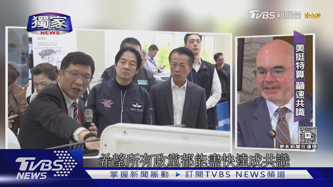 獨家專訪／谷立言談川習會重申對台政策不變　力挺1.25兆軍購預算