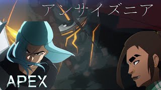 【MAD】APEX×アンサイズニア