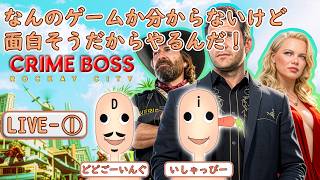 【 Crime Boss: Rockay City 】#01 [ 初見 事前情報なし ]  FPSなのはなんとなくわかる。