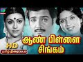 Aan Pillai Singam Old Rare Tamil Movie Sivakumar Sripriya Sujatha WinnerAudios