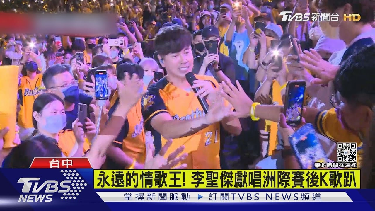 永遠的情歌王！　李聖傑獻唱洲際賽後K歌趴