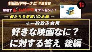 お題「#好きな映画なに？に対する答え　後編」（一般飲み会用）｜#共感シアター ナビ #288 2026年9月8日号　毎週の映画情報トーク番組