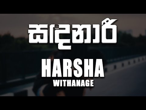 Sandanari (සඳනාරී) - Harsha Withanage [lyrics video]