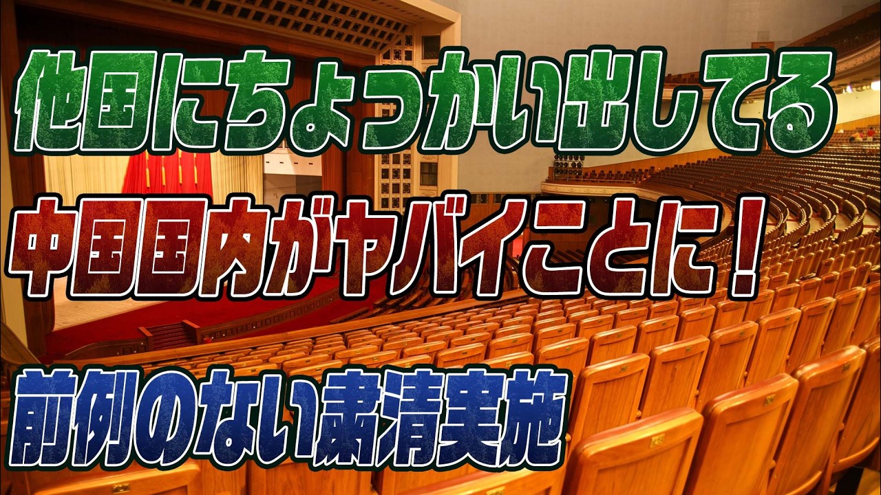 #967　習近平が軍幹部を粛清しすぎてボロボロに