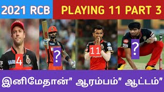 2021🏆 IPL RCB team playing 11 ||  RCB team squad || #Never_Give_Up