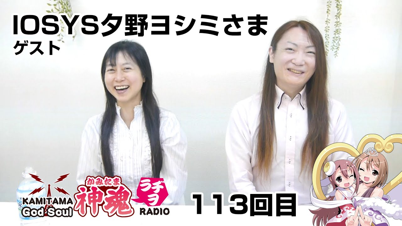 God Soul!!「かみたまラヂヲ」113回 IOSYS夕野ヨシミさま、とろ美さんとヘアスタイルかぶる！