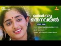 Thei Oru Thenavayal Video Song MG Sreekumar Sujatha Mohan Vidyasagar S Ramesan Nair