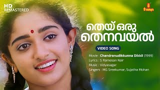Thei Oru Thenavayal Video Song  MG Sreekumar  Suja