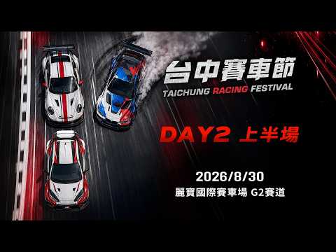 LIVE|2026台中賽車節 - Day2 上午場