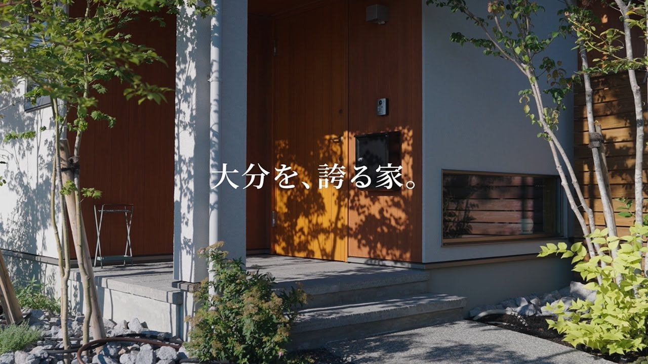 府内町家の家づくり動画