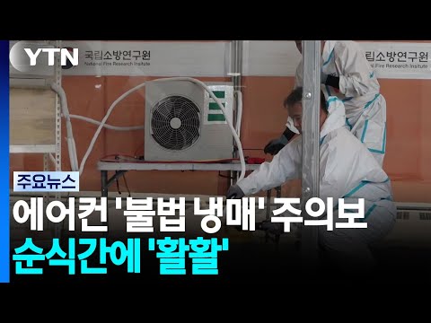 에어컨 '불법 냉매' 주의보...순식간에 '활활' / YTN