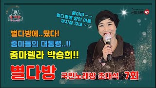 [별다방] 국민노래방 초대석(가수 박승희) 7회