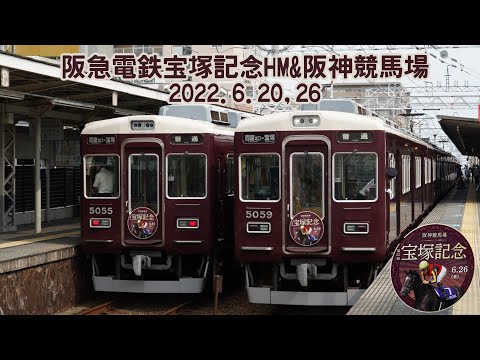 阪急電鉄宝塚記念HM&阪神競馬場 2022.6.20,26