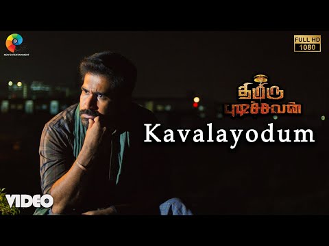 kavalayodum song lyrics Thumbnail