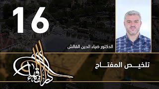 تلخيص المفتاح - 16 - الفصل العاشر - د.ضياء الدين القالش image