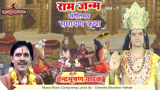 Download lagu राम जन्म Vol- 1 | संगीतमय रामायण कथा | जपहिं नामु जन आरत भारी मिटहिं कुसंकट होहिं | चंद्रभूषण पाठक mp3 Download lagu राम जन्म Vol- 1 | संगीतमय रामायण कथा | जपहिं नामु जन आरत भारी मिटहिं कुसंकट होहिं | चंद्रभूषण पाठक mp3