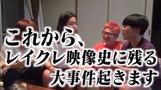 神回 ぺろ愛がガチギレで撮影中止!?【レイクレ切り抜き動画】