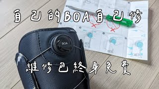 雪鞋BOA壞掉怎麼辦｜終身免費索取維修包｜自己的BOA自己修