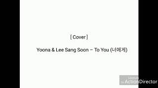 [Cover] Yoona & Lee Sang Soon – To You (너에게). Short ver.