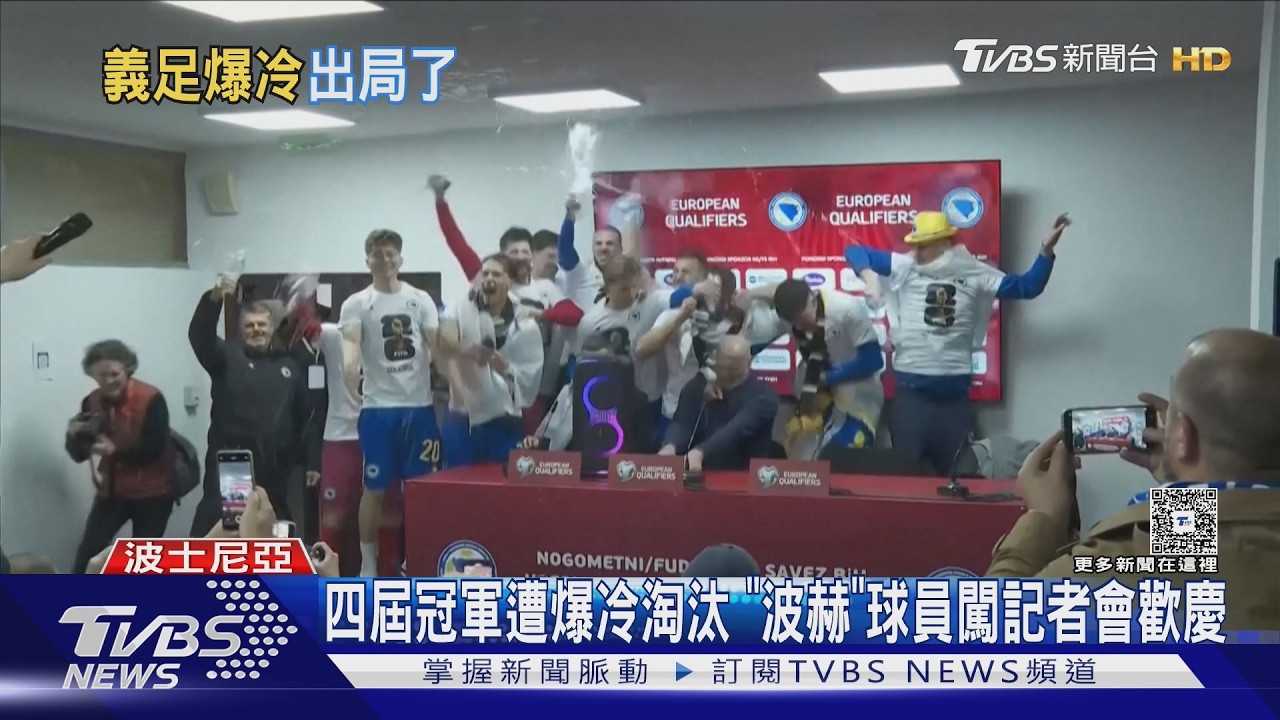 影音/史上首支三連缺!義大利12碼失常遭淘汰 波赫二度闖進世界盃