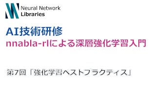  - 【AI技術研修】nnabla-rlによる深層強化学習入門 第7回「強化学習ベストプラクティス」