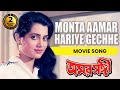 MONTA AAMAR HARIYE GECHHE মনটা আমার হারিয়ে গেছে Amar Sanghi V