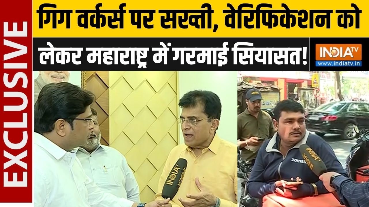 Gig workers Verification: गिग वर्कर्स पर सख्ती, वेरिफिकेशन को लेकर मह?