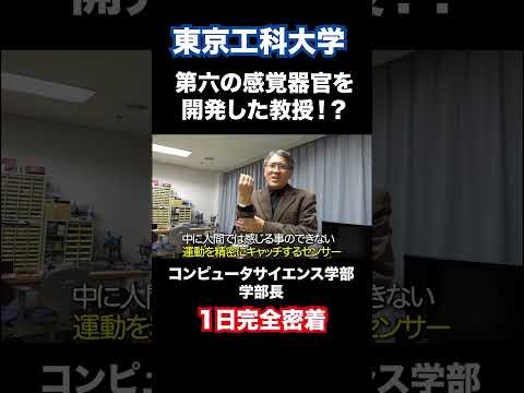 第六の感覚器官を開発した教授