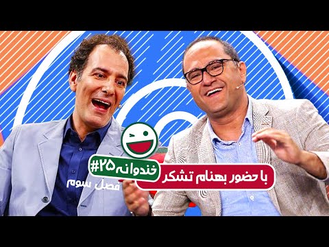 Khandevaneh S03E25 - خندوانه فصل سوم قسمت بیست و پنجم با حضور بهنام تشکر