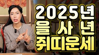 (서울점집)(운세) 2025년 상반기 쥐띠 운세!!