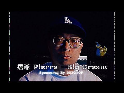 誰來卡一下EP5｜痞爺 Pierre - Big Dream (DEZCTOP 贊助播出)