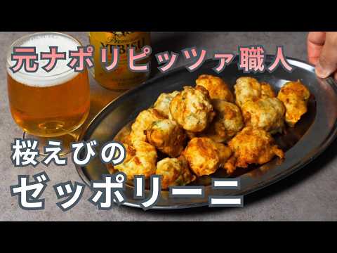 【ナポリの定番おつまみ料理！】家庭で作りやすいサクラエビのゼッポリーニ　#ゼッポリーニ　#おつまみ　#イタリアン　#料理