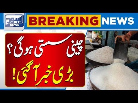 Will Sugar Prices Drop? Big News Arrives | Breaking News | Lahore News HD