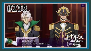 【実況】主人公機が見たくてロスストをあじわう #238 【コードギアス 反逆のルルーシュ ロストストーリーズ】