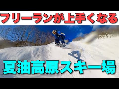 Video: スノボがうまくなる！ゲレンデの遊び方#夏油高原スキー場