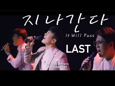 지나간다(It Will Pass) - 라스트(Linker Live in GS 아트홀)"Eng sub"