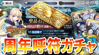【FGOガチャ】８周年呼符ガチャ！平日のガチャはツキもメンタルも弱い。