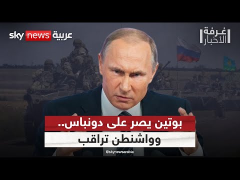 فيديو | بوتين يصر على السيطرة على دونباس.. ما مصير الوساطة الأميركية في أوكرانيا؟ | #غرفة_الأخبار