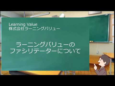 学校教育課程 ラーニングバリューのファシリテーターについて