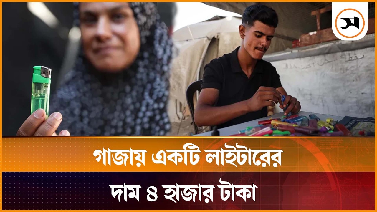 গাজায় চার হাজার টাকায়ও কেন মিলছে না একটি লাইটার?
