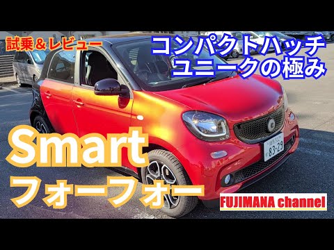 Smart forfour スマート フォーフォー (prime) 【車両レビュー】コンパクトハッチのユニークの極み‼️