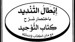 صورة التعليق على كتاب ( إبطال التنديد  ) ( ٤ )