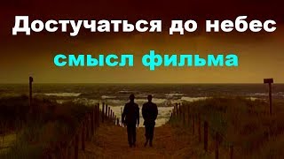 Достучаться до небес Смысл фильма концовка 1997 разбор и анализ саундтреков